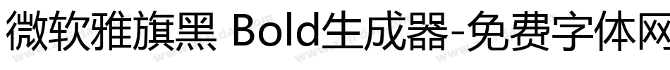 微软雅旗黑 Bold生成器字体转换